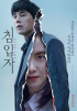 ソン・ジヒョ主演映画『侵入者』、公開初日に首位