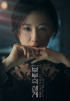 キム・ヒエ主演『夫婦の世界』、Netflixで公開へ
