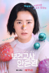 チョン・ユミ×ナム・ジュヒョク『保健教師 アン・ウニョン』、9月25日に公開