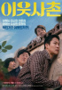 オ・ダルス×チョンウ主演『隣近所の人』、二日連続で首位に