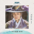 EXO シウミン、今日（31日）『哲仁王后』のOST「僕の唯一のあなたに」公開