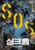 チャ・スンウォン主演『シンクホール』、緊張感のある3次ポスター公開