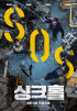 チャ・スンウォン主演『シンクホール』、公開から7日目も首位キープ