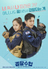 ジニョン&クリスタル、『警察授業』のスペシャルポスターが話題