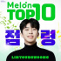 イム・ヨンウン、MelonチャートTOP100でトップ10を席巻