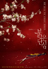 イ・ジュン&カン・ハンナ主演『赤い丹心』、強烈な雰囲気のポスター解禁