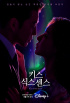 ユン・ゲサン&ソ・ジヘ主演『キス・シックス・センス』、ティーザーポスター公開