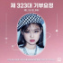 BLACKPINK ジェニー、生まれて9600日記念「寄付妖精」