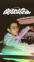 Jay Park、本日（12日）「Need To Know」発売…夏の夜の清涼感性