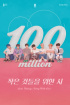 防弾少年団、「Boy With Luv」ARMYバージョンMVが1億回を突破…通算39回目