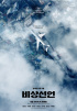 ソン・ガンホ主演『非常宣言』、7日からCoupang Playで独占公開