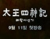【イノTV】ペ・ヨンジュン主演の 『太王四神記』 予告編公開!