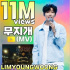 イム・ヨンウン、「虹」MVが1100万ビュー達成