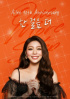 Ailee、5日と6日の大田公演を来年1月に延期
