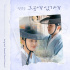  チョン・サングン、『コッソンビ熱愛史』 OST「そこにいるから」を歌唱