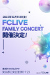 FCLIVE FAMILY CONCERT開催決定！12月15日東京の豊洲PITにて行われる。