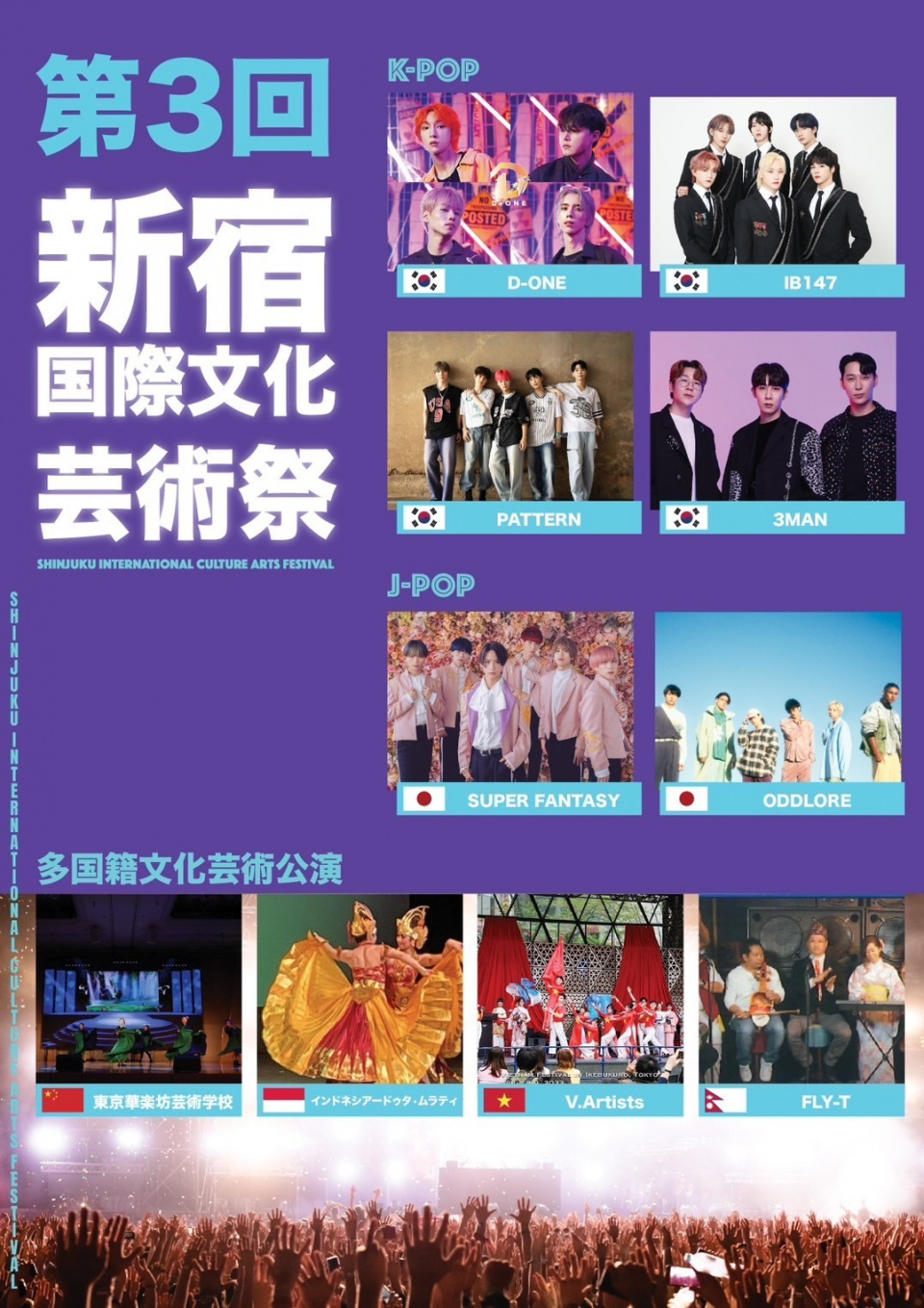 11/4は第3回新宿国際文化芸術祭！日韓のボーイズグループ、多国籍チームの音楽やダンスを体験しよう！