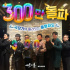  『ソウルの春』 、公開10日で観客300万人を突破！