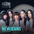 NewJeans、米ABC新年特集ショーに出演・・・K-POPガールズグループ初