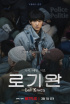 ソン・ジュンギ、『ロ・ギワン』3月1日Netflix公開…脱北者役