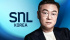 キム・ウィソン、『SNL KOREA』に出撃