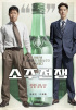 イ・ジェフン＆ユ・ヘジン、映画『焼酎戦争』6月3日公開
