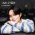 AB6IXイ・デフィ、 16日プロジェクト音源「ただ君が好き」発売