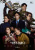 イ・ビョンホン＆ソン・イェジン主演『仕方ない』、前売り率1位