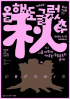 10CM、秋の無料公演「今年もダメ秋」開催…特別ゲストは当日発表