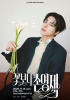 THE BOYZエリック、韓国初の単独ファンミ完売…「花より男子」がモチーフ