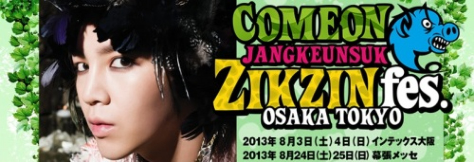 チャン・グンソク「ZIKZIN Fes」開催!7/13よりチケット販売スタート