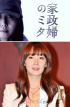 『家政婦のミタ』韓国リメイク版にチェ・ジウがキャスティング…松嶋菜々子を越えられるか?