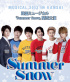 韓国ミュージカル『Summner Snow』、尼崎公演決定