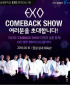 EXO、4月15日カムバックショー…男性アイドル戦争勃発の予感