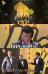 バラエティ1位のMBC『無限に挑戦』10周年記念特集が話題に