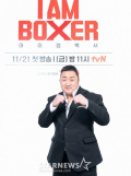 tvN 新スポーツバラエティ『I AM BOXER』制作発表会