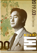 映画『お金』ポスター