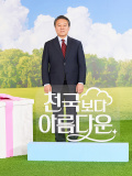 JTBC土日ドラマ『君は天国でも美しい』制作発表会