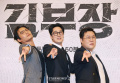 ＜VIP限定＞SBS金土新ドラマ『エージェント・キム: リアクティべーティッド』試写会