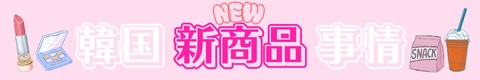 韓国新商品事情