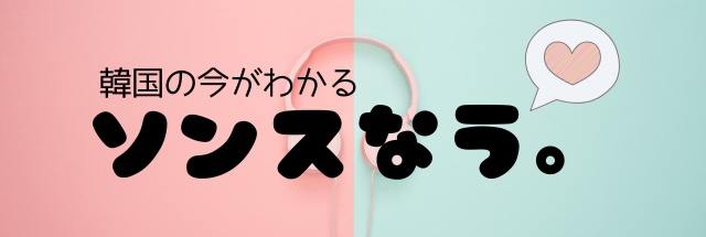 ソンスなう（キムのなう）