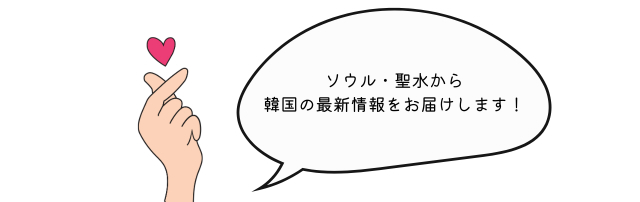 ソンスなう（キムのなう）