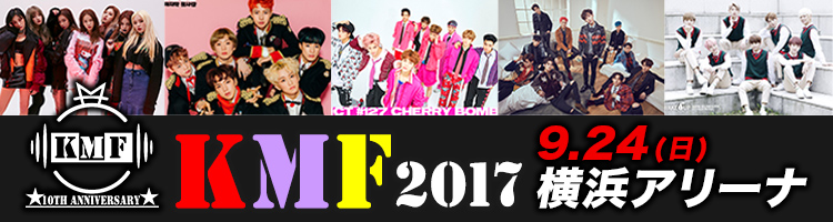 K-POP★秋の音楽祭「KMF2017」先行チケットキャンペーン